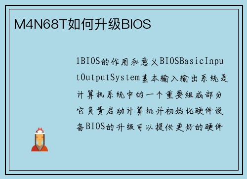 M4N68T如何升级BIOS