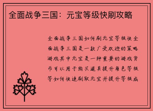 全面战争三国：元宝等级快刷攻略