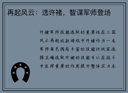 再起风云：选许褚，智谋军师登场
