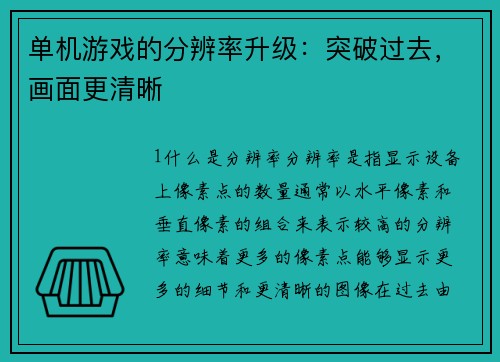 单机游戏的分辨率升级：突破过去，画面更清晰