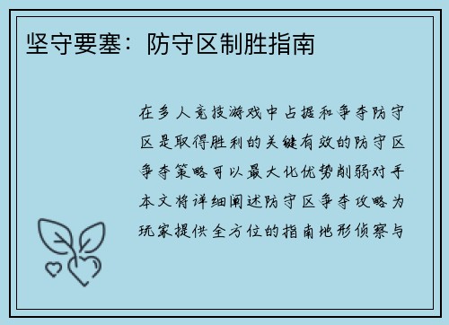 坚守要塞：防守区制胜指南