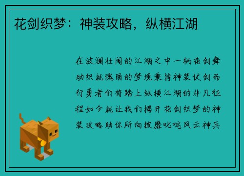 花剑织梦：神装攻略，纵横江湖