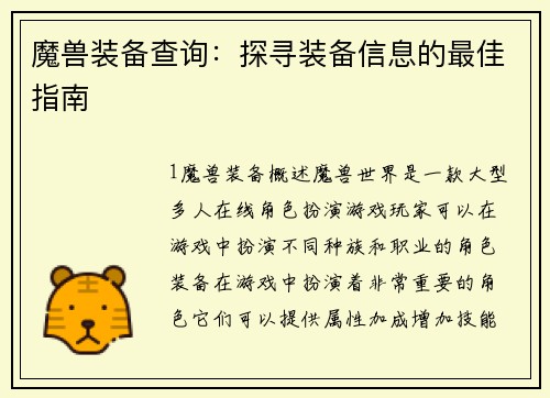 魔兽装备查询：探寻装备信息的最佳指南