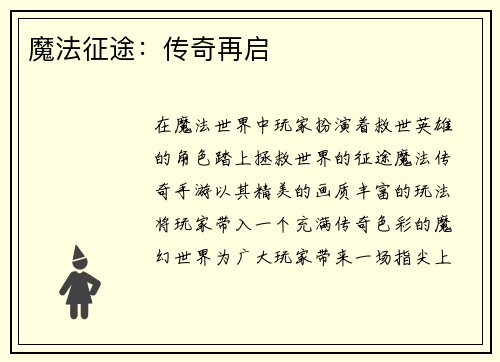 魔法征途：传奇再启