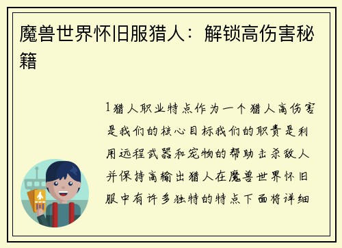 魔兽世界怀旧服猎人：解锁高伤害秘籍