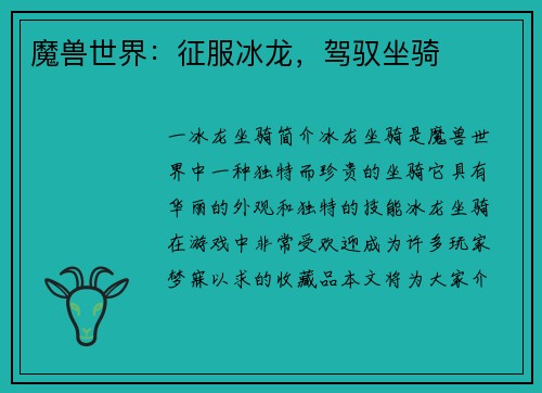 魔兽世界：征服冰龙，驾驭坐骑