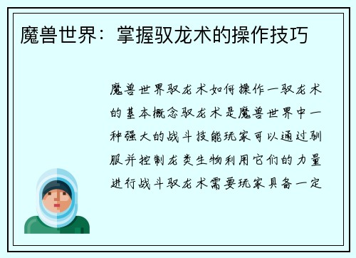 魔兽世界：掌握驭龙术的操作技巧