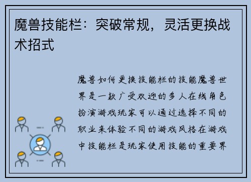 魔兽技能栏：突破常规，灵活更换战术招式