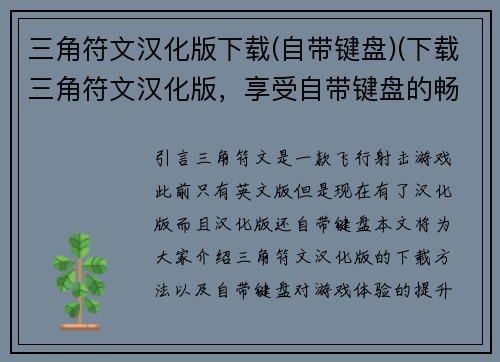 三角符文汉化版下载(自带键盘)(下载三角符文汉化版，享受自带键盘的畅玩体验)
