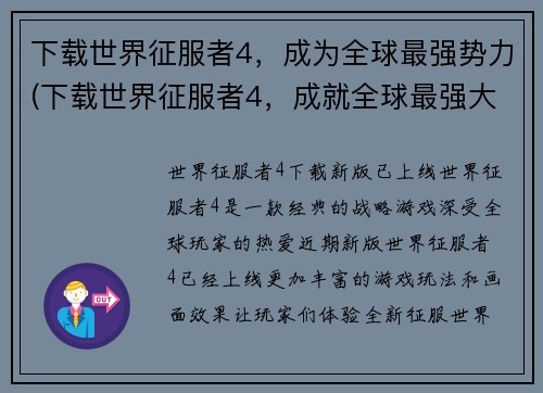 下载世界征服者4，成为全球最强势力(下载世界征服者4，成就全球最强大的势力，而今何去何从？)
