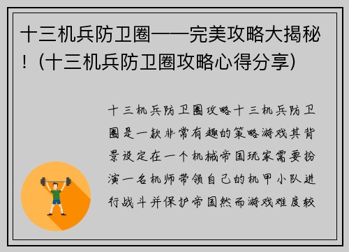 十三机兵防卫圈——完美攻略大揭秘！(十三机兵防卫圈攻略心得分享)