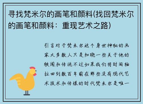 寻找梵米尔的画笔和颜料(找回梵米尔的画笔和颜料：重现艺术之路)