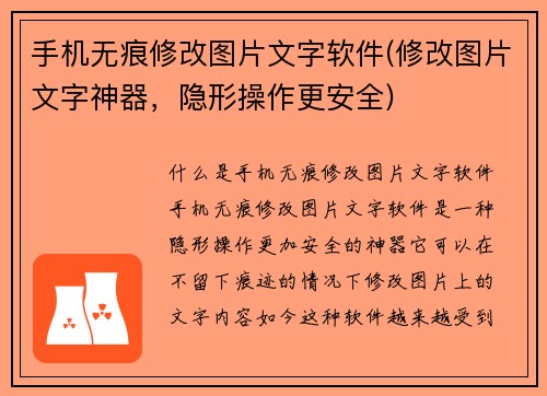 手机无痕修改图片文字软件(修改图片文字神器，隐形操作更安全)