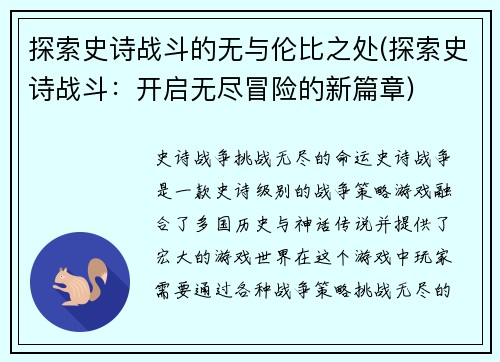 探索史诗战斗的无与伦比之处(探索史诗战斗：开启无尽冒险的新篇章)