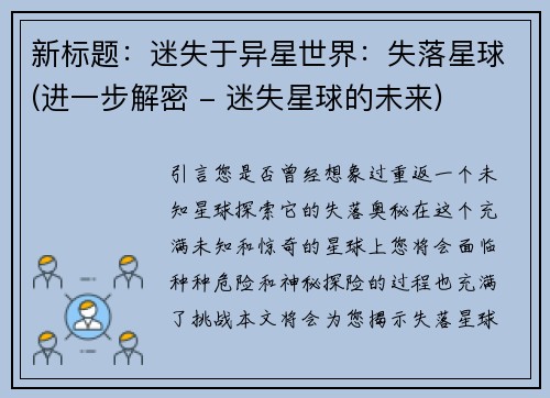 新标题：迷失于异星世界：失落星球(进一步解密 - 迷失星球的未来)